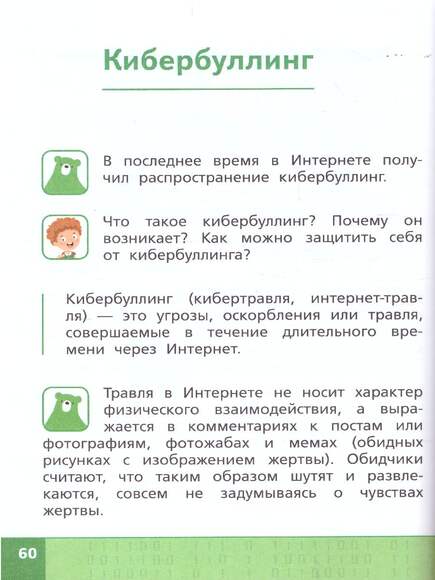 Информационная безопасность, или Как вести себя в Сети. 2-4 классы (Сиденко А.Г.)