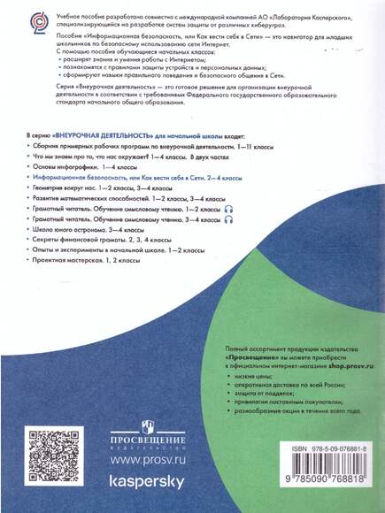 Информационная безопасность, или Как вести себя в Сети. 2-4 классы (Сиденко А.Г.)