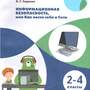 Информационная безопасность, или Как вести себя в Сети. 2-4 классы (Сиденко А.Г.)