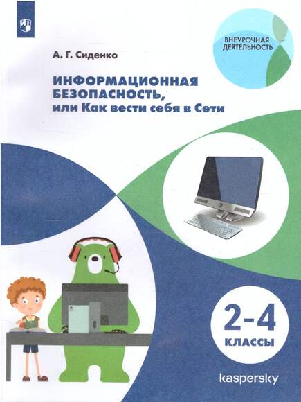 Информационная безопасность, или Как вести себя в Сети. 2-4 классы (Сиденко А.Г.)