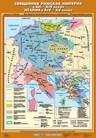 Карта Священная Римская империя  в XII-XIV вв. Италия в ХIV- ХV вв. 70х100