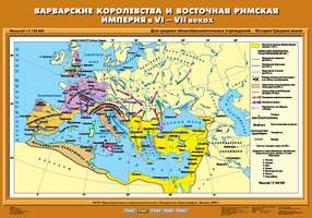 Карта Варварские королевства и Восточная Римская империя в VI-VII вв. 70х100