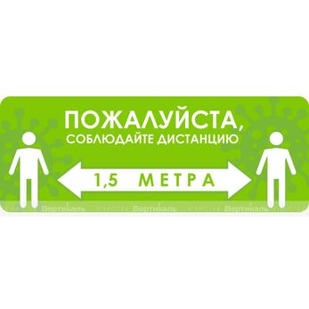 Наклейка настенная для посетителей «Пожалуйста, соблюдайте дистанцию 1,5 м»