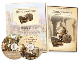 Комплект компакт-дисков: "История школы", "Знаменитые педагоги"