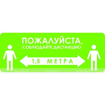 Наклейка настенная для посетителей «Пожалуйста, соблюдайте дистанцию, 1,5 метра»