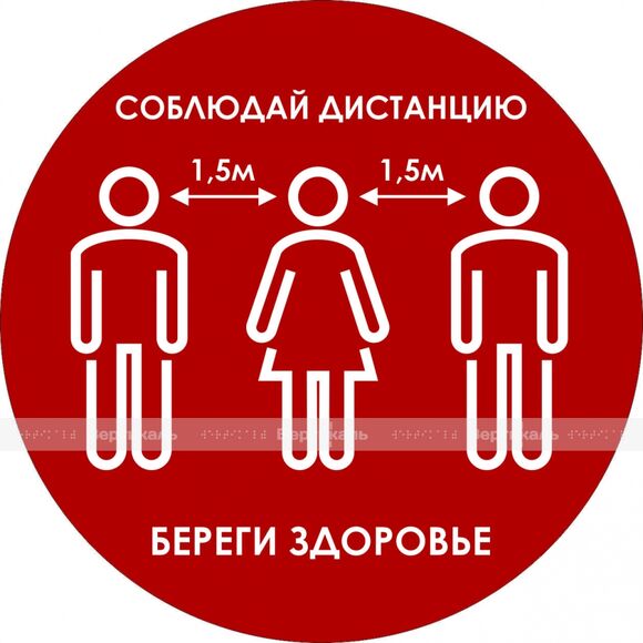 Наклейка настенная для предупреждения посетителей «Дистанция 1,5 м друг от друга, береги здоровье»