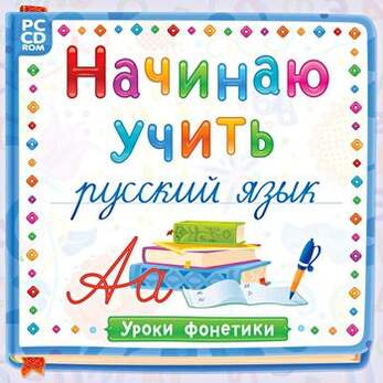 Начинаю учить русский язык. Уроки Фонетики.