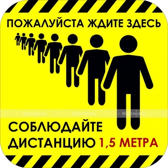 Наклейка настенная для предупреждения посетителей «Пожалуйста ждите здесь, соблюдайте дистанцию», че