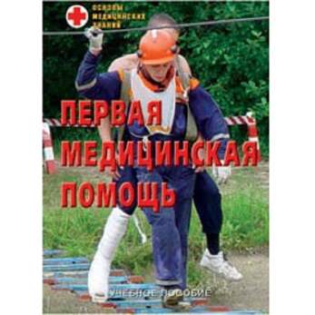 Брошюра Основы медицинских знаний. Первая медицинская помощь.