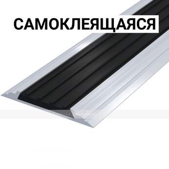 Лента тактильная направляющая, антивандальная, в AL профиле ВхШхГ 46х4,5, материал вставки - ПВХ, ши