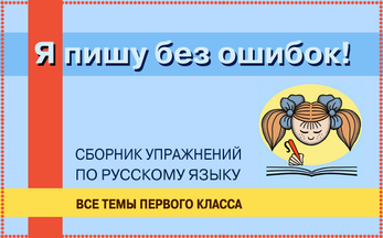 Я пишу без ошибок. Первый класс. Лицензия на 1 р. м.