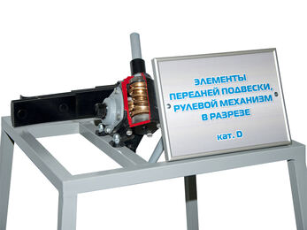 Элементы передней подвески, рулевой механизм в разрезе (категория "D")