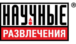 научные развлечения