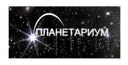 планетариум