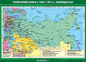Карта Советский Союз в 1985-1991 гг.  Распад СССР 100х140