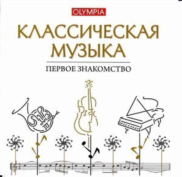 CD Классическая музыка. Первое знакомство