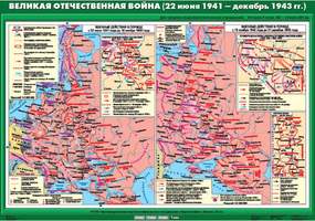 Карта Великая Отечественная война (22 июня 1941- декабрь 1943 гг.) 100х140