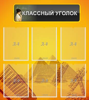 Стенд Классный уголок, 0,8x0,9 м, 6 карманов А4
