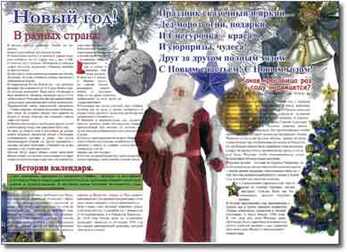 Стенгазета "Новый год"  (1-4 кл), Плакат, 1 таблица, размером 50х70 см