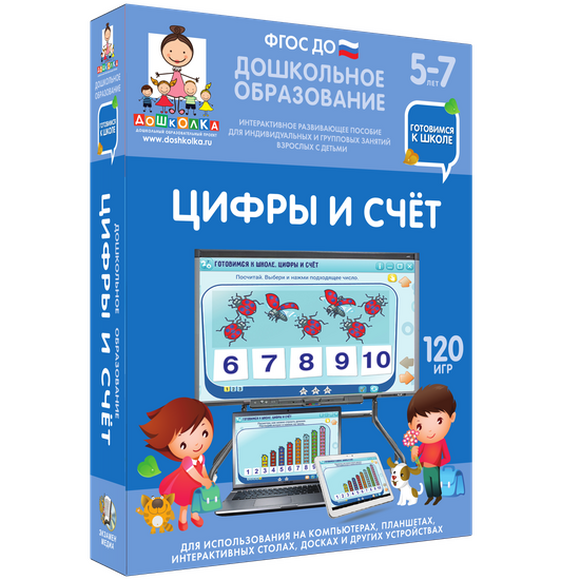 Готовимся к школе. Цифры и счет