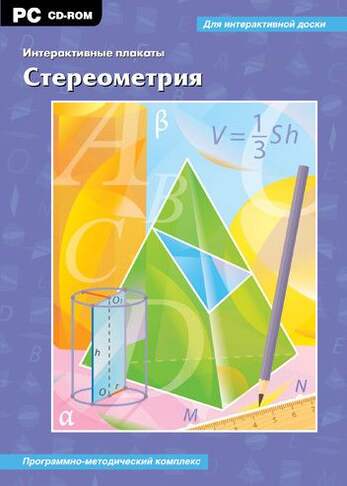 Интерактивные плакаты. Стереометрия