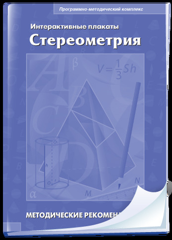 Интерактивные плакаты. Стереометрия