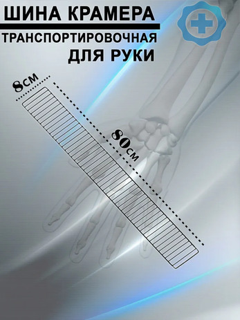 Шина проволочная (лестничная) для рук / ОБЗР