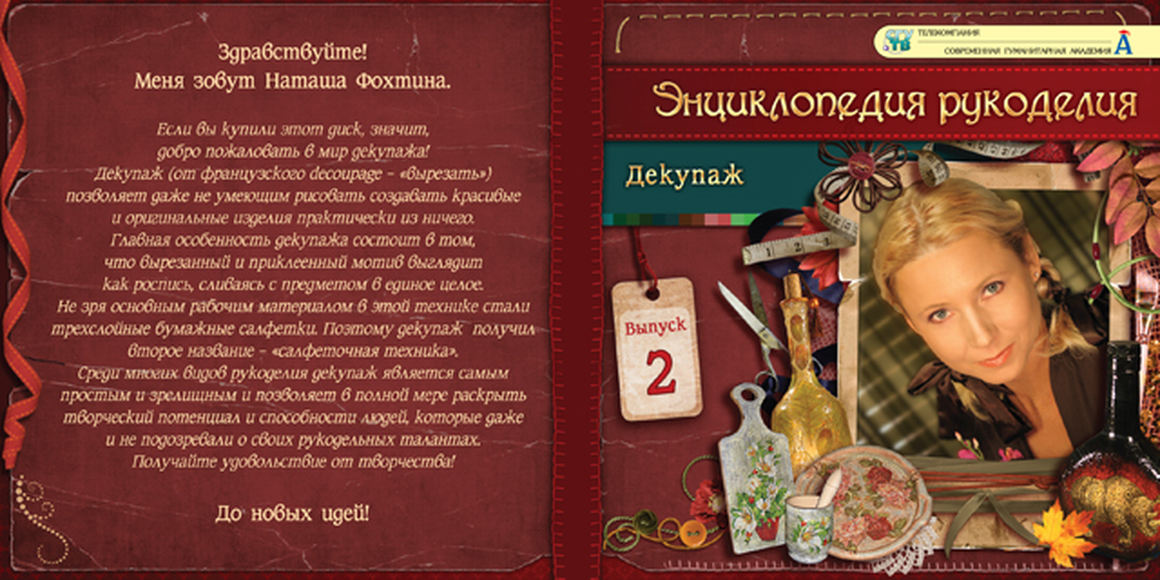 DVD-фильм Энциклопедия рукоделия. Декупаж. Выпуск 2