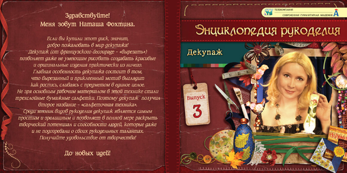 DVD-фильм Энциклопедия рукоделия. Декупаж. Выпуск 3