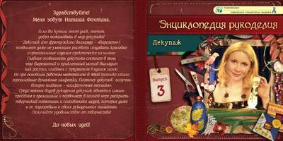 DVD-фильм Энциклопедия рукоделия. Декупаж. Выпуск 3