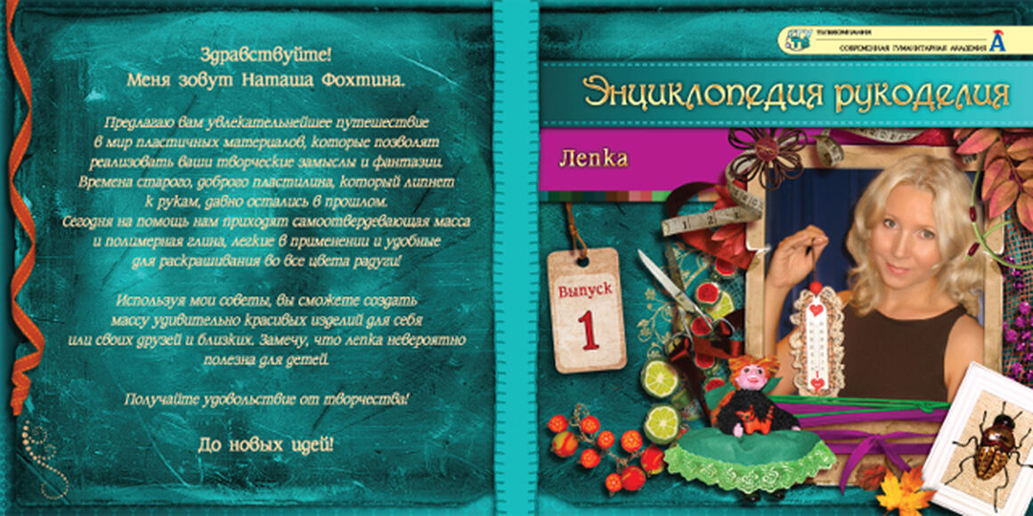 DVD-фильм Энциклопедия рукоделия. Лепка. Выпуск 1