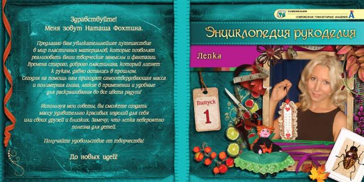 DVD-фильм Энциклопедия рукоделия. Лепка. Выпуск 1