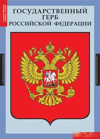 Таблицы Государственная символика России 3 шт