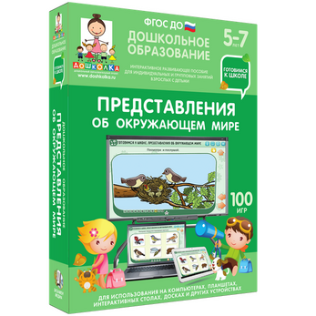 Готовимся к школе. Представления об окружающем мире