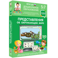 Готовимся к школе. Представления об окружающем мире