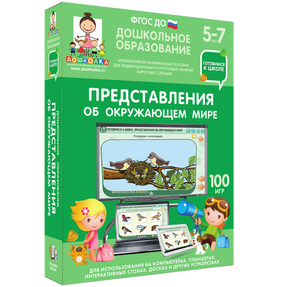 Готовимся к школе. Представления об окружающем мире