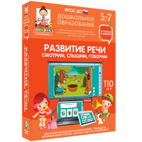 Готовимся к школе. Развитие речи. Смотрим, слышим, говорим.
