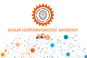 Юный нейрофизиолог-инженер ЭЛЕКТРОГАРНИТУРА, от 12 лет / РОБОтрек