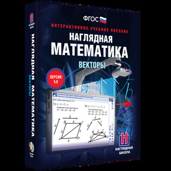 Наглядная математика. Векторы