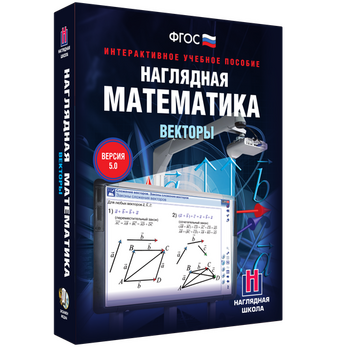Наглядная математика. Векторы