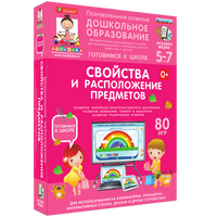 Готовимся к школе. Свойства и расположение предметов