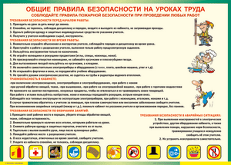 Плакат "Общие правила безопасности на уроках труда" 100x140 см.