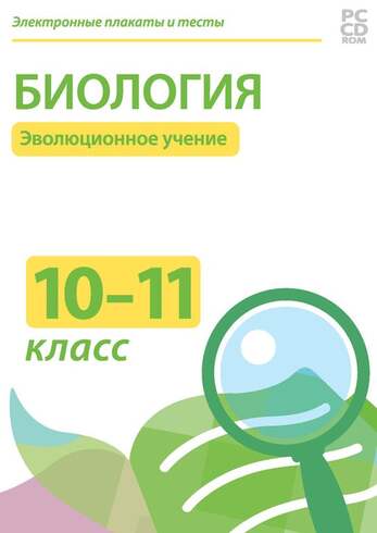 Электронные плакаты и тесты. Биология 10-11 классы. Эволюционное учение