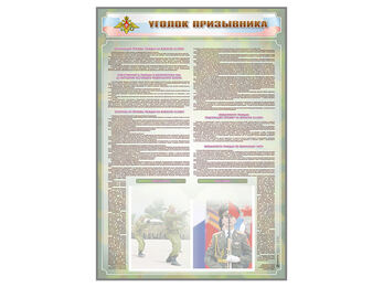 Стенд-уголок «Уголок призывника»