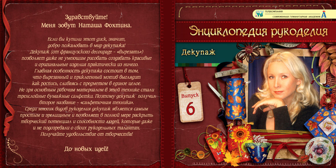 DVD-фильм Энциклопедия рукоделия. Декупаж. Выпуск 6