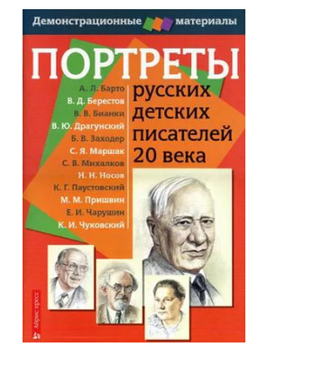 Портреты русских детских писателей 20 века. Демонстрационный материал с методичкой