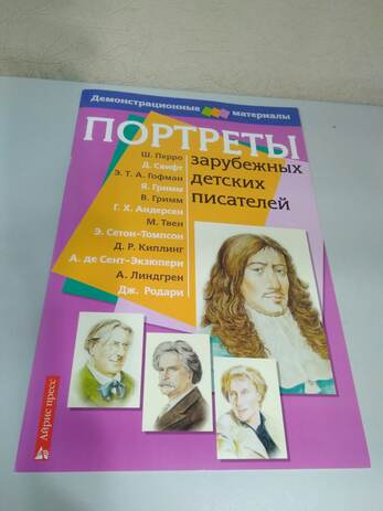 Портреты зарубежных детских писателей