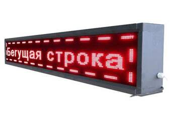 4.1.3. Электронное табло (бегущая строка) (838-Приказ)
