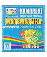 Комплект карточек по математике для начальной школы (6 карт.)