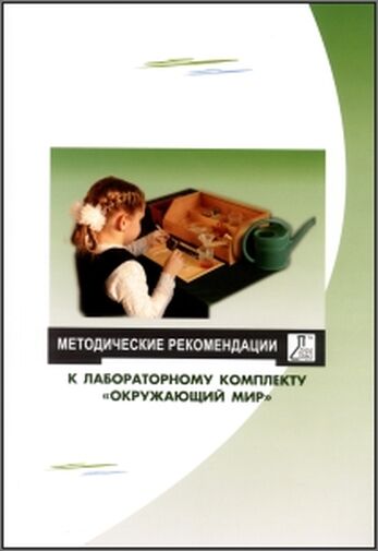 Методические рекомендации к лабораторному комплекту "Окружающий мир"